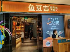 -鱼豆吉·豆浆鱼火锅(宜昌万达店)