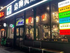 -京狮炙燥·精酿烧烤(首经贸店)