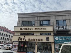 -阿九笨鸡蛋手擀面(总店)