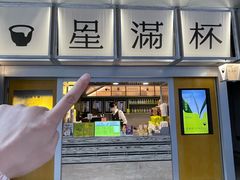 -星满杯TEAFUL(罗湖东门店)