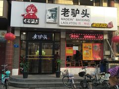 门面-老驴头(红二师店)