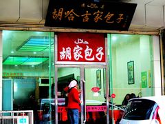 -胡家包子·清真(大众巷店)