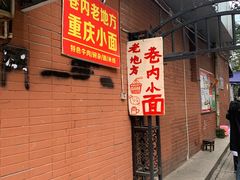 门面-老地方巷内小面