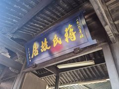 -蒋氏故居