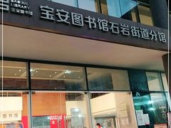 -宝安区图书馆(石岩街道分馆)