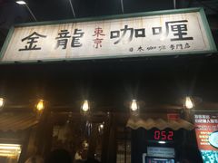 门面-金龙咖喱