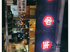 -有家生煎(三里屯店)