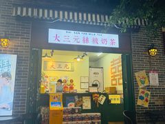 -大三元丝袜奶茶(创于2013·动感小西关店)
