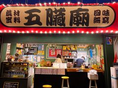 门面-五臟廟