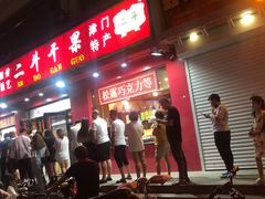 门面-二斗栗子(黄河道店)