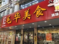 -毛华美食(清扬路店)