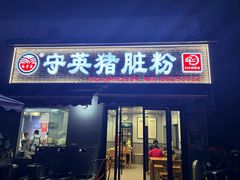 -守英猪脏粉(仓桥街店)