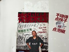 -铁锅哥米线