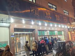 -来顺成饭庄