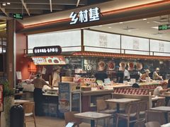 -乡村基·川味现炒大王(熙悦天街店)