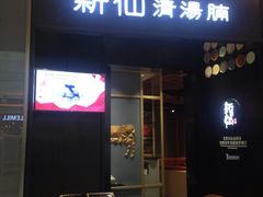 门面-新仙清汤牛腩(铜锣湾店)
