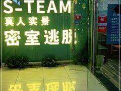 -S Team剧情密室(杭州龙翔桥店)