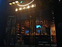 -衣川小森林·料理·寿司(鸿铭中心店)