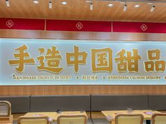 -赵记传承·中式甜品(中山石岐大信店)