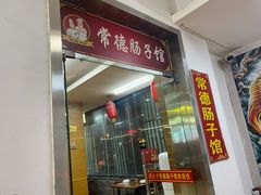 门面-张氏父子常德肠子馆(红星总店)