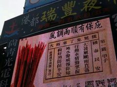 android_upload_pic-瑞丰夜市