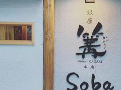 -篝拉面(银座店)