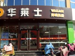 门面-华莱士·炸鸡汉堡(蜜欢购物店)
