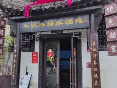 -禾城陆稿荐酒楼·嘉兴本味(月河店)