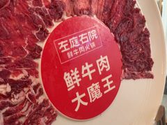 -左庭右院鲜牛肉火锅(环球港店)