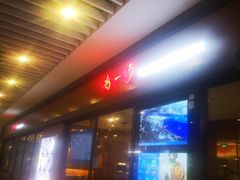 门面-尚一汤 广东炖汤(金桥国际店)