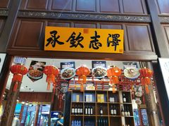 门面-志晖园(昆明老街店)