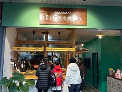 -mamalao老挝烤肉糯米饭