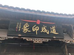 门面-道成印象餐厅(廿八都古镇店)