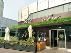 -IL Forno 意坊·意大利餐厅(温州万象城店)