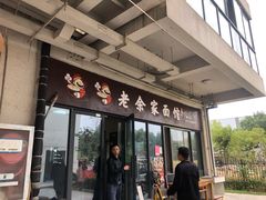 门面-老余家面馆