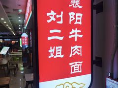 -刘二姐襄阳牛肉面(鸟巢店)