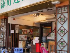 门面-添好运点心专门店(深水埗店)