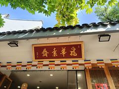 -龙华素斋(龙华路店)