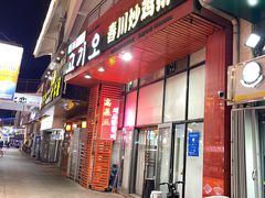 -高基五春川炒鸡排(威海总店)