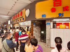 等位区-百花传统甜品店(原址店)