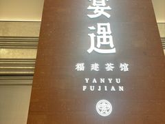 -宴遇·福建荟馆(德基广场店)