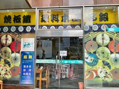 门面-银子铁板烧料理自助餐(人民广场店)