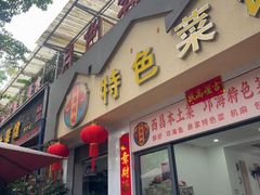 -邛海风味特色菜馆