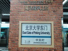 -北京大学东门(地铁站)