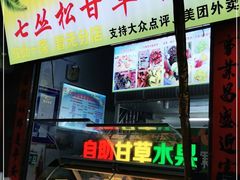 门面-老炳·七丛松甘草水果