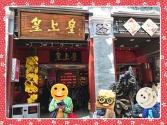 -皇上皇腊味店(下九路店)