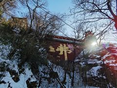 -终南山南五台景区