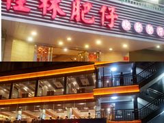 门面-桂林肥仔·中华餐饮名店(园湖店)