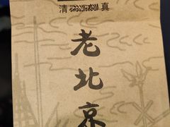 -通一顺老北京炭火锅(玉桥西路店)