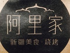 -阿里家·新疆烤肉酒場 by MIG